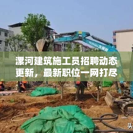 漯河建筑施工員招聘動(dòng)態(tài)更新，最新職位一網(wǎng)打盡