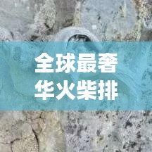 全球最奢華火柴排名大揭秘，火柴背后的天價故事