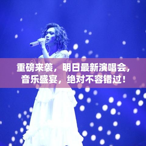 重磅來襲，明日最新演唱會，音樂盛宴，絕對不容錯過！