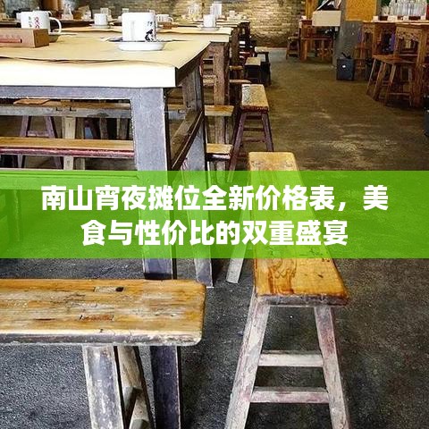 南山宵夜攤位全新價(jià)格表，美食與性價(jià)比的雙重盛宴