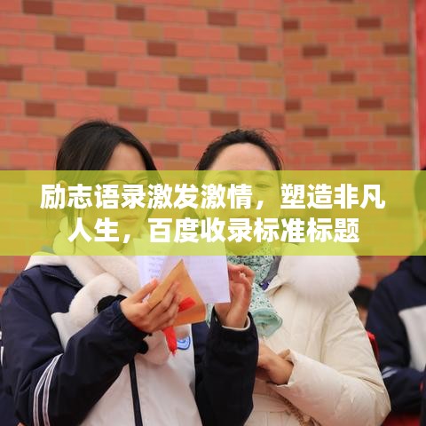 勵(lì)志語錄激發(fā)激情，塑造非凡人生，百度收錄標(biāo)準(zhǔn)標(biāo)題
