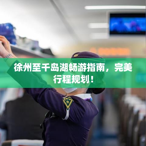 徐州至千島湖暢游指南，完美行程規(guī)劃！