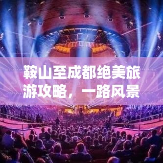 鞍山至成都絕美旅游攻略，一路風景與深度體驗之旅