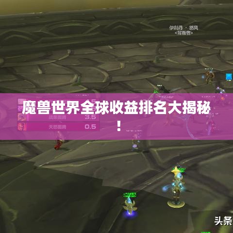 魔獸世界全球收益排名大揭秘！