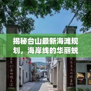揭秘臺(tái)山最新海灘規(guī)劃，海岸線的華麗蛻變驚艷亮相！