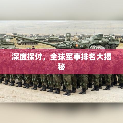 深度探討，全球軍事排名大揭秘