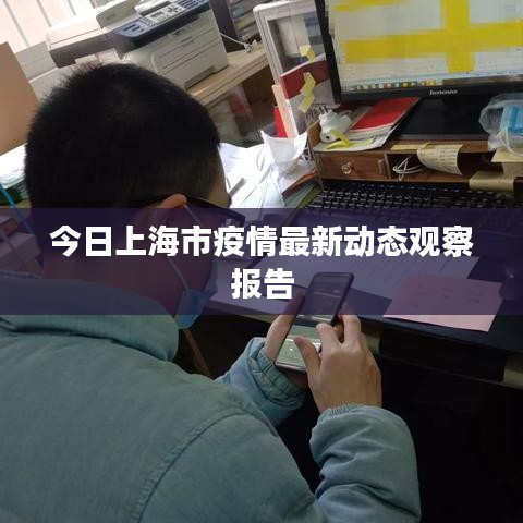 今日上海市疫情最新動態(tài)觀察報告