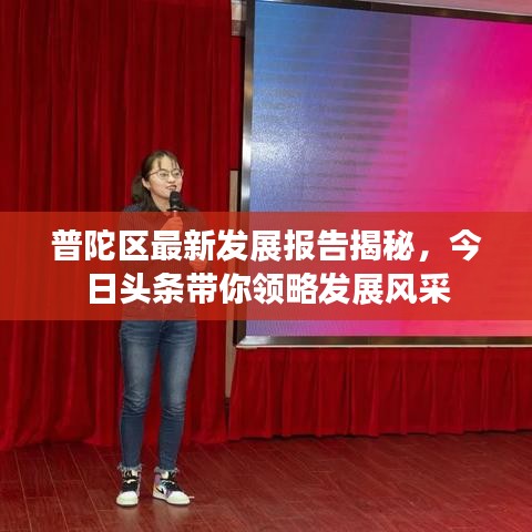 普陀區(qū)最新發(fā)展報告揭秘，今日頭條帶你領(lǐng)略發(fā)展風采