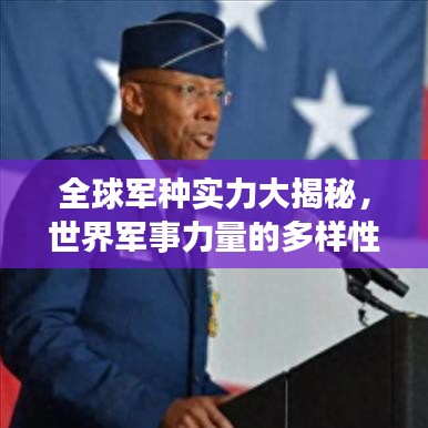 全球軍種實力大揭秘，世界軍事力量的多樣性與復(fù)雜性排名榜單