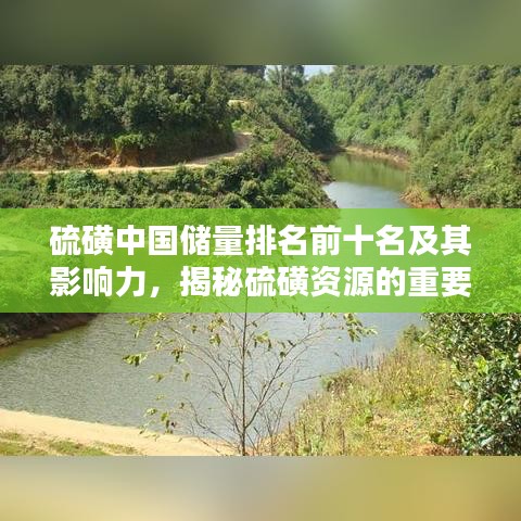 硫磺中國儲量排名前十名及其影響力，揭秘硫磺資源的重要性