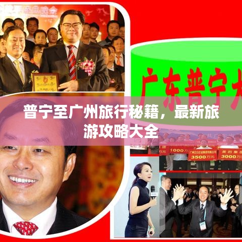 普寧至廣州旅行秘籍，最新旅游攻略大全