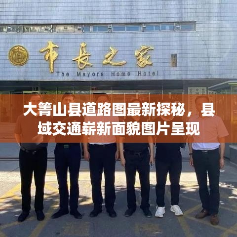 大箐山縣道路圖最新探秘，縣域交通嶄新面貌圖片呈現(xiàn)
