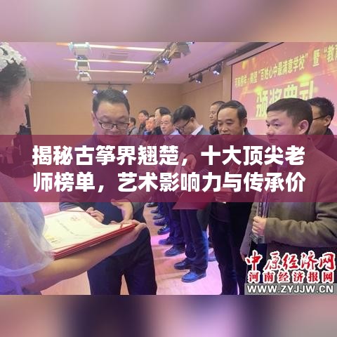 揭秘古箏界翹楚，十大頂尖老師榜單，藝術(shù)影響力與傳承價值一覽無余
