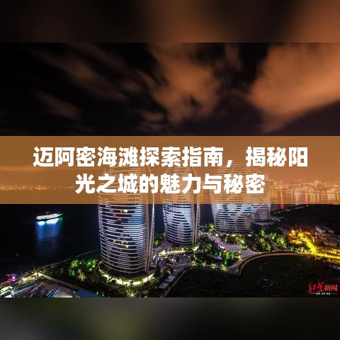邁阿密海灘探索指南，揭秘陽(yáng)光之城的魅力與秘密