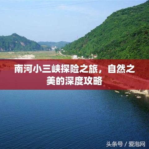 南河小三峽探險(xiǎn)之旅，自然之美的深度攻略