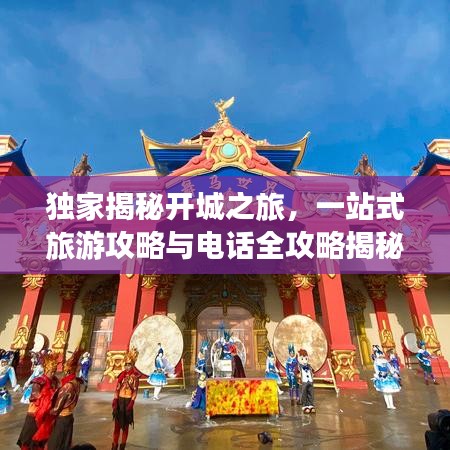 獨(dú)家揭秘開城之旅，一站式旅游攻略與電話全攻略揭秘！