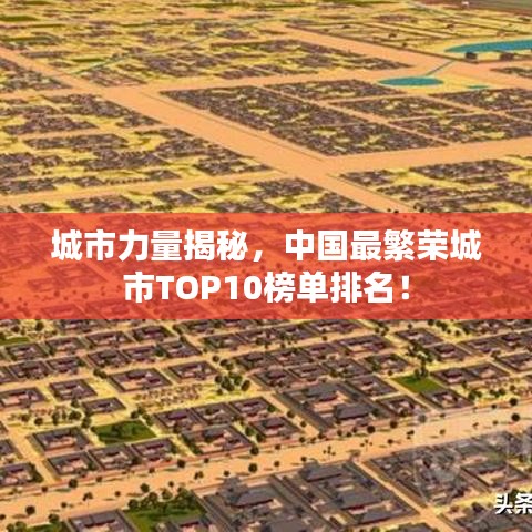 城市力量揭秘，中國最繁榮城市TOP10榜單排名！