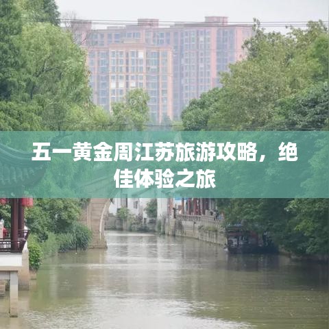 五一黃金周江蘇旅游攻略，絕佳體驗之旅