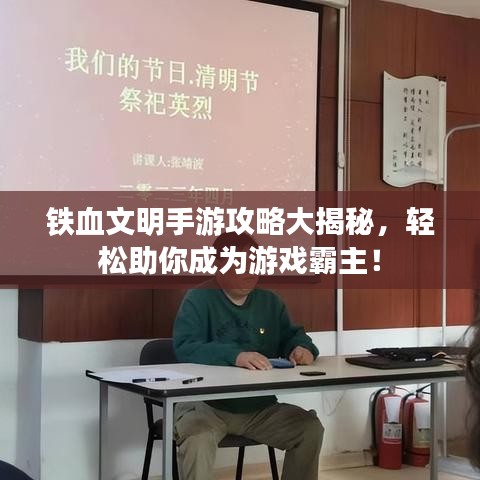 鐵血文明手游攻略大揭秘，輕松助你成為游戲霸主！