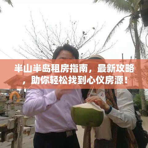 半山半島租房指南，最新攻略，助你輕松找到心儀房源！