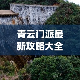 青云門派最新攻略大全，秘境探索，核心玩法一網(wǎng)打盡！
