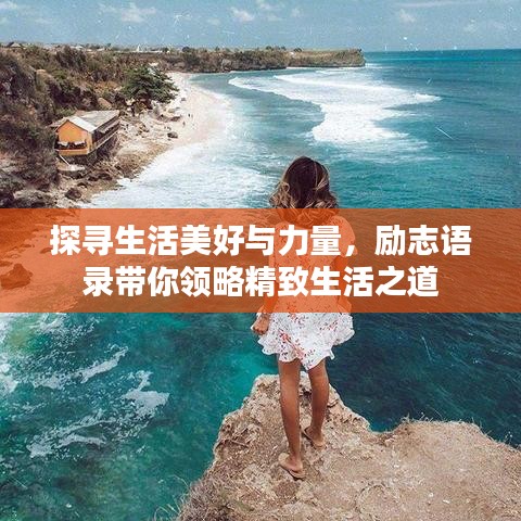 探尋生活美好與力量，勵志語錄帶你領略精致生活之道