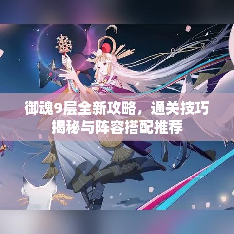 御魂9層全新攻略，通關(guān)技巧揭秘與陣容搭配推薦