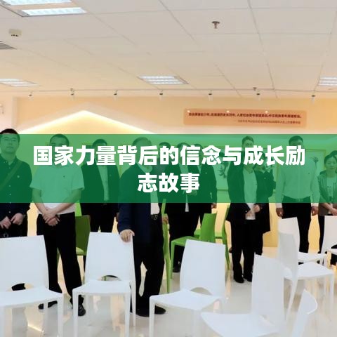國家力量背后的信念與成長勵志故事