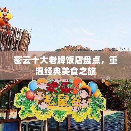 密云十大老牌飯店盤點，重溫經(jīng)典美食之旅
