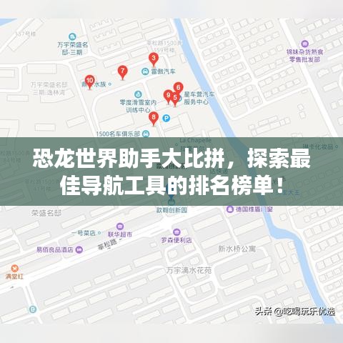 恐龍世界助手大比拼，探索最佳導(dǎo)航工具的排名榜單！