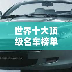 世界十大頂級(jí)名車榜單揭曉，驚艷你的眼球！