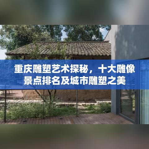 重慶雕塑藝術探秘，十大雕像景點排名及城市雕塑之美