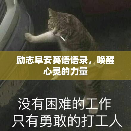 勵志早安英語語錄，喚醒心靈的力量
