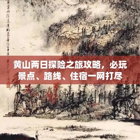 黃山兩日探險之旅攻略，必玩景點、路線、住宿一網(wǎng)打盡
