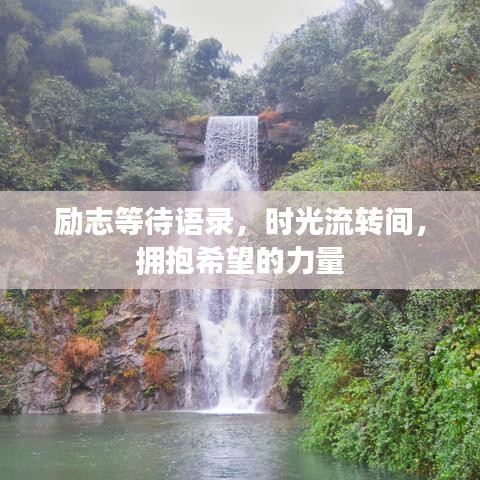 勵(lì)志等待語(yǔ)錄，時(shí)光流轉(zhuǎn)間，擁抱希望的力量