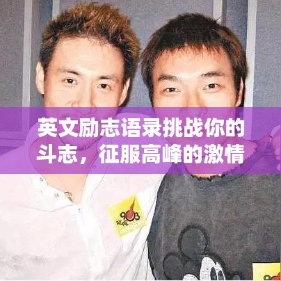 英文勵志語錄挑戰(zhàn)你的斗志，征服高峰的激情與力量
