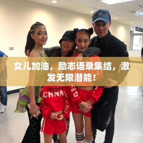 女兒加油，勵志語錄集結，激發(fā)無限潛能！