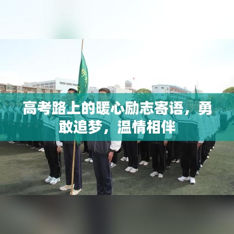 高考路上的暖心勵(lì)志寄語(yǔ)，勇敢追夢(mèng)，溫情相伴