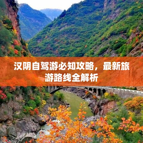 漢陰自駕游必知攻略，最新旅游路線全解析