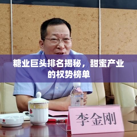 糖業(yè)巨頭排名揭秘，甜蜜產(chǎn)業(yè)的權(quán)勢榜單