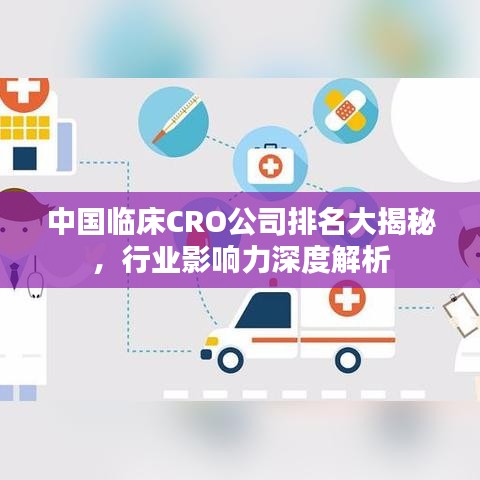 中國臨床CRO公司排名大揭秘，行業(yè)影響力深度解析