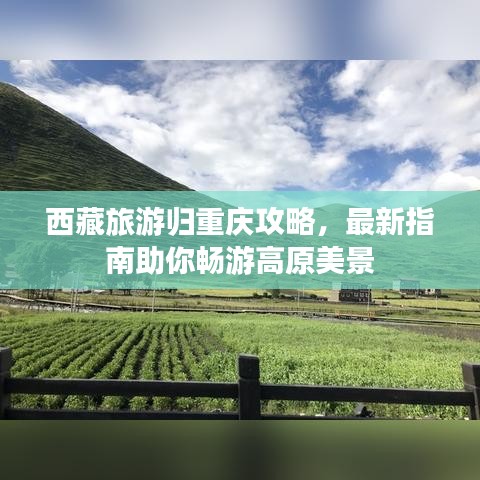西藏旅游歸重慶攻略，最新指南助你暢游高原美景
