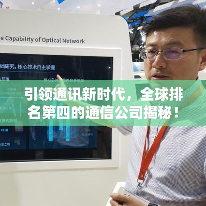 引領(lǐng)通訊新時(shí)代，全球排名第四的通信公司揭秘！
