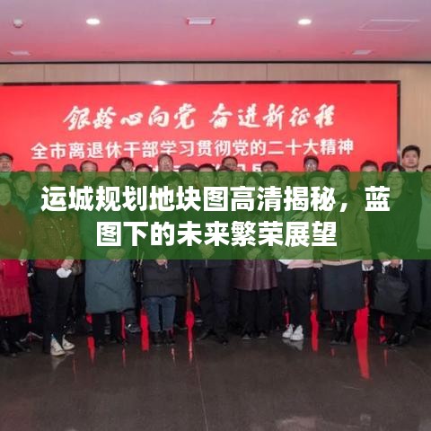 運(yùn)城規(guī)劃地塊圖高清揭秘，藍(lán)圖下的未來(lái)繁榮展望