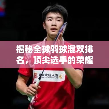 揭秘全球羽球混雙排名，頂尖選手的榮耀與挑戰(zhàn)全解析