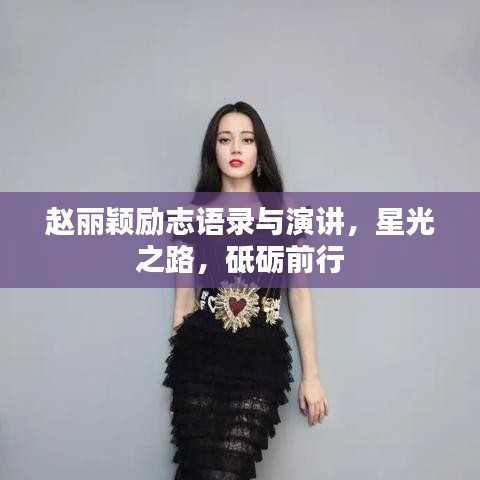 趙麗穎勵志語錄與演講，星光之路，砥礪前行
