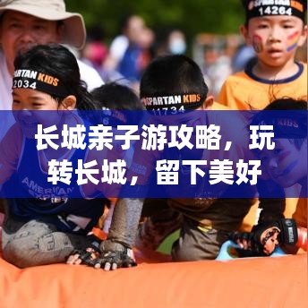 長城親子游攻略，玩轉(zhuǎn)長城，留下美好回憶！