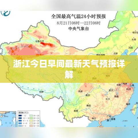 浙江今日早間最新天氣預(yù)報(bào)詳解