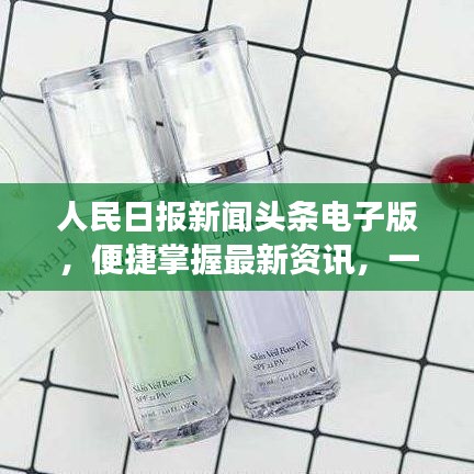 人民日報新聞頭條電子版，便捷掌握最新資訊，一手掌握天下事