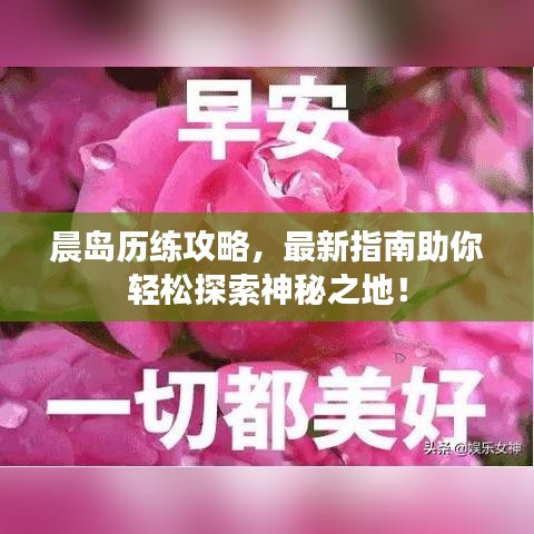 晨島歷練攻略，最新指南助你輕松探索神秘之地！